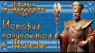 История начинается в Шумере (рус.) История древнего мира