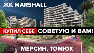 Турция,Мерсин ЖК MARSHALL TÖMÜK | Рассрочка без % на ВСЕ КВАРТИРЫ! ЛИДЕР НОВОСТРОЕК в Турции!