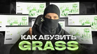 grass - ПОШАГОВЫЙ ГАЙД ПО АБУЗУ НА 12$ в день