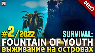 Survival: Fountain of Youth (demo 2022) - Прохождение, выживание #2 (стрим)