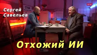 С.В. Савельев - Отхожий искусственный интеллект