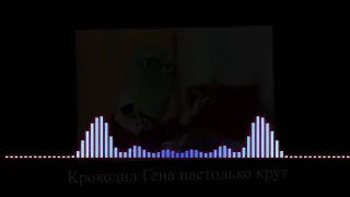 Крокодил Гена - голубой вагон (bass & phonk remix)