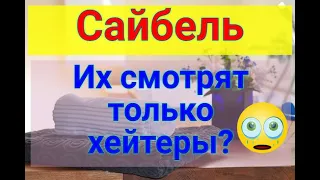 Сайбель/Одноразовый снег/Обзор влогов