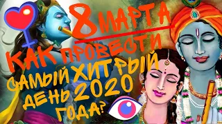 8 МАРТА 2020 - КАК ПРОВЕСТИ САМЫЙ ХИТРЫЙ ДЕНЬ 2020 ГОДА? | ВЕДИЧЕСКАЯ АСТРОЛОГИЯ