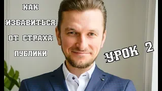 Урок 2 | Как избавиться от страха публичных выступлений