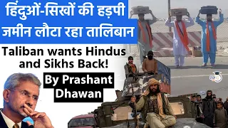 Taliban wants Hindus and Sikhs Back!  हिंदुओं-सिखों की हड़पी जमीन लौटा रहा तालिबान