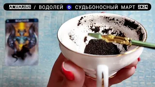 🔥 ВОДОЛЕЙ МАРТ 2024 СУДЬБОНОСНЫЕ ПЕРЕМЕНЫ Что ждёт Чем судьба порадует? Гадание на кофейной гуще