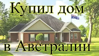 Купил дом в Австралии