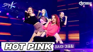 [DJ티비씨] EXID - HOT PINK 커버댄스 ♬｜러시아 대표팀 #스테이지K #DJ티비씨