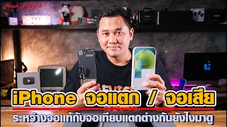 iPhone จอแตก / จอเสีย ระหว่างจอแท้กับจอเทียบแตกต่างกันยังไงมาดู