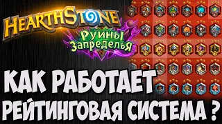 ✅👍 ГАЙД: РЕЙТИНГОВАЯ СИСТЕМА HEARTHSTONE (КАК РАБОТАЕТ?) ✅Владимир Патриот.