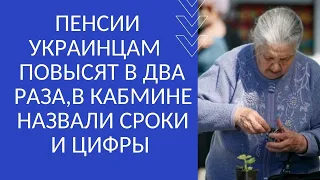 ПЕНСИИ УКРАИНЦАМ ПОВЫСЯТ В ДВА РАЗА, В КАБМИНЕ НАЗВАЛИ СРОКИ И ЦИФРЫ