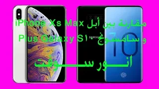 مقارنة بين أبل iPhone Xs Max و سامسونج Galaxy S10 Plus