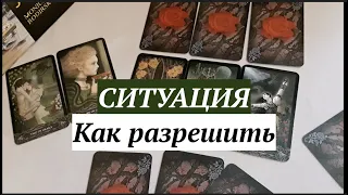 🔔Ситуация‼️ Как РАЗРЕШИТСЯ✅ Таро Онлайн Расклад/ Таро DIAMOND WAY