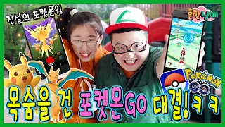 죽음의 벌칙을 걸고 포켓몬GO 대결하다!ㅋㅋㅋㅋ