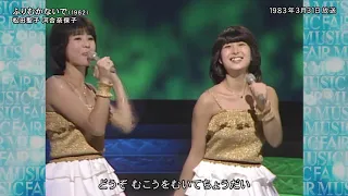 河合奈保子 松田聖子  ふりむかないで