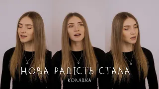 НОВА РАДІСТЬ СТАЛА /колядка/  - VICTORIA GUNCHENKO (TORIЯ)