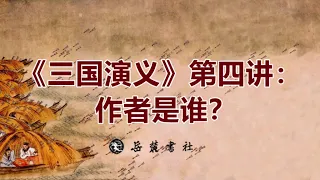 《三国演义》第4讲：《三国演义》的作者是谁？（北京师范大学郭英德教授, 2021最新四大名著系列讲座）