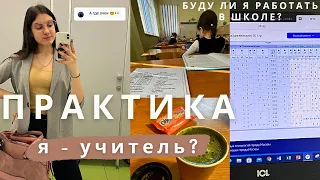 Педагогическая практика в школе | Мой опыт | Буду ли я работать учителем?