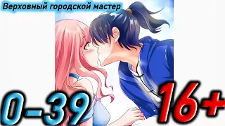 Озвучка манги | Верховный городской мастер | Главы 0 - 39