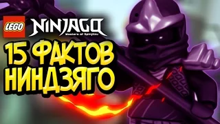 15 ФАКТОВ О LEGO Ninjago #1