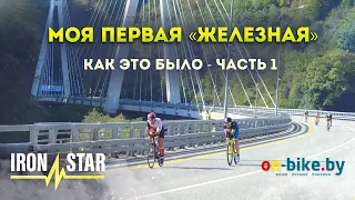 Моя первая «железная» - часть 1 // Полный гайд по старту // IronStar Sochi 2022