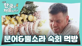 갓 잡아 싱싱한 문어&뿔소라 숙회 먹방 근데 이제 복수심을 곁들인... l #어서와한국은처음이지 l #MBCevery1 l EP.305