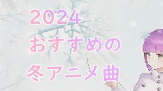 2024 おすすめの冬アニメ曲