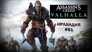 Assassin's Creed Valhalla [Вальгалла] ➤ Прохождение # 51 ИРЛАНДИЯ