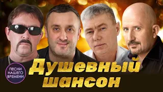 ДУШЕВНЫЙ ШАНСОН 💘🤵🎸 И.Кибирев, В.Ждамиров, Е. Путилов, Жека, С. Самедов