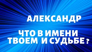 Александр - Что в имени ? Самое сложное имя в расшифровке !!!