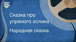 Народная сказка. Сказка про упрямого ослика (1980)