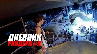 Дневник РАЙДЕРА #9 - Второй день "BMX COLOGNE" [Дима Гордей] | Школа BMX Online