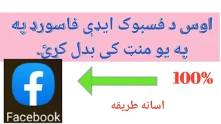 Change facebook id password.دفسبوک فاسورډ بدلول