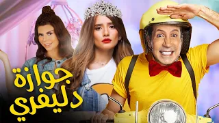 حصريا فيلم عيد الفطر " جوازة دليفرى " | Jawaza Diliifiray #عيد_الفطر_2022