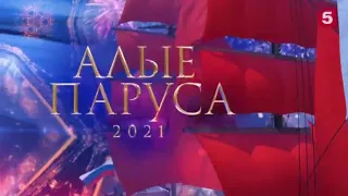 "Алые паруса-2021"