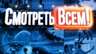 "Смотреть всем!"  2016 Выпуск 147