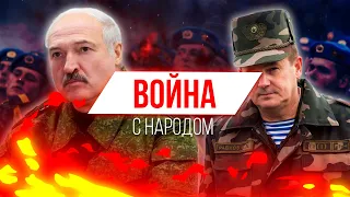 Лукашенко готовится к войне с собственным народом!