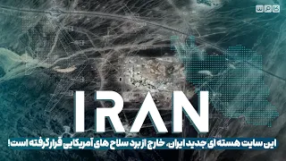 این سایت هسته ای جدید ایران خارج از برد سلاح های پیشرفته و سنگرشکن آمریکایی قرار گرفته است!