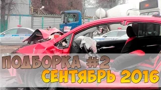 Новая подборка аварии и ДТП | 11 Сентября 2016 года | Car crash and accident