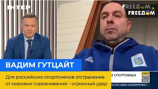 Вадим Гутцайт: для російських спортсменів відсторонення від світових змагань – величезний удар