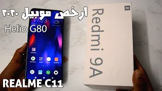 REALME C11 | Redmi 9A | ارخص موبيل من شاومى لحد دلوقتى