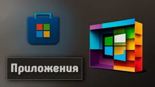 ПРИЛОЖЕНИЯ из Microsoft Store / настройка