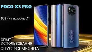 POCO X3 PRO - ОПЫТ Использования спустя 3 МЕСЯЦА - Всё ли так ХОРОШО?