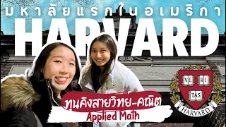 Harvard Tour กับนักเรียนทุนคิง! อยากเข้าฮาร์วาร์ดป.ตรีต้องทำยังไง? | ft. Churose