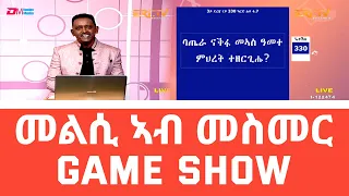 መልሲ ኣብ መስመር | melsi ab mesmer - Eri-TV Game Show - Eri-TV, November 13, 2021