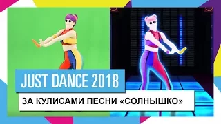 ЗА КУЛИСАМИ ПЕСНИ "СОЛНЫШКО" ОТ ГРУППЫ DEMO / JUST DANCE 2018