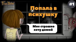 НАЧАЛО КОШМАРА Fran Bow Хоррор на Андройд Прохождение #1