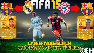 Как подписать игрока бесплатно|FIFA 15 Карьера тренера|Глитч