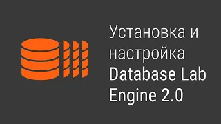 Вебинар: Установка и настройка Database Lab Engine